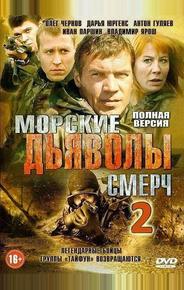 Морские дьяволы. Смерч 2