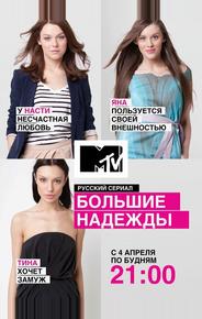 Большие надежды