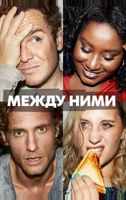 Между ними