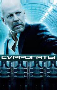 Суррогаты
