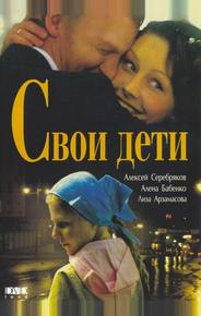 Свои дети