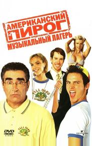 Американский пирог: Музыкальный лагерь