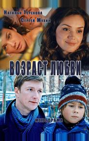 Возраст любви