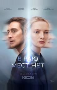 В раю мест нет