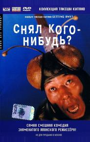Снял кого-нибудь?