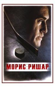 Морис Ришар