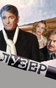 Лузер