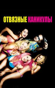 Отвязные каникулы