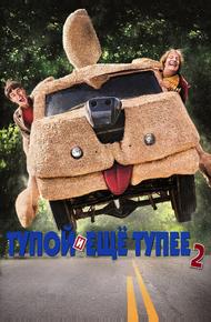 Тупой и еще тупее 2
