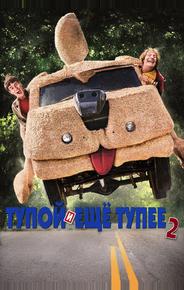 Тупой и еще тупее 2