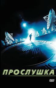 Прослушка