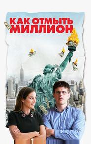 Как отмыть миллион
