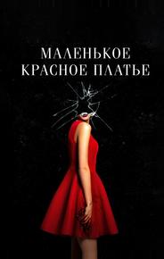Маленькое красное платье
