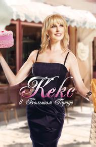 Кекс в большом городе