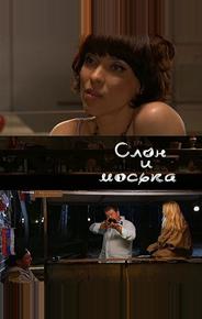Слон и моська
