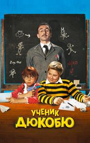 Ученик Дюкобю