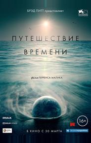 Путешествие времени