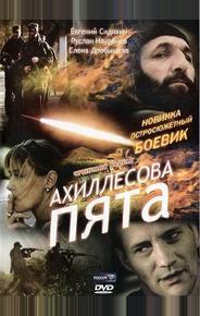 Ахиллесова пята