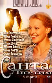 Санта Лючия