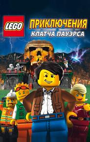 Lego: Приключения Клатча Пауэрса