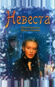 Невеста