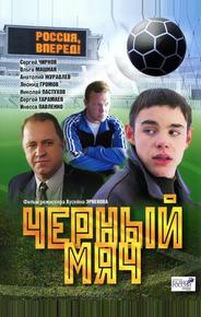 Черный мяч