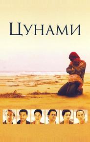Цунами