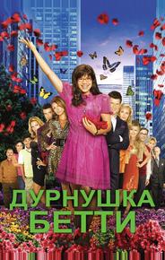 Дурнушка