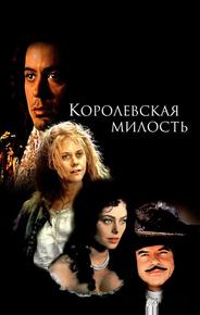 Королевская милость