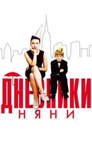 Дневники няни