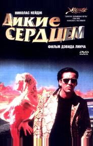 Дикие сердцем
