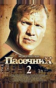 Пасечник 2