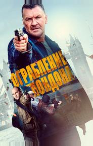 Ограбление в Лондоне