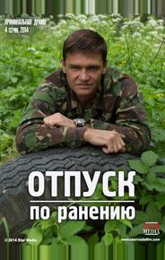 Отпуск по ранению