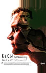 Бесы
