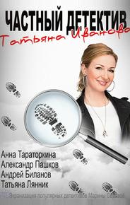 Частный детектив Татьяна Иванова