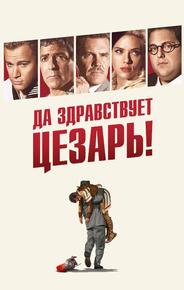 Да здравствует Цезарь!