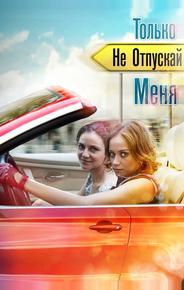 Только не отпускай меня