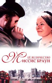 Её величество Миссис Браун