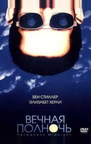 Вечная полночь