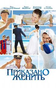 Приказано женить