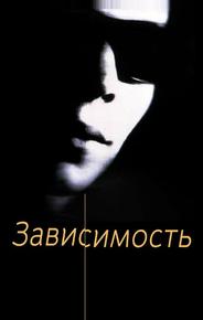 Зависимость