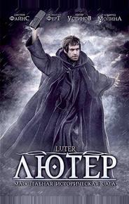 Лютер