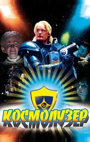 Космолузер