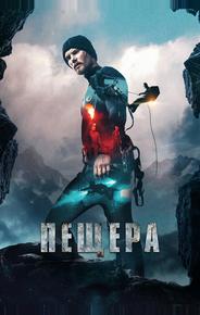 Пещера