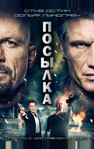 Посылка