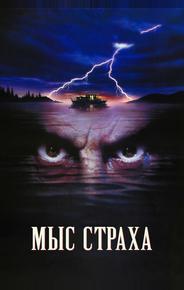 Мыс страха