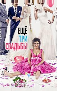 Ещё три свадьбы