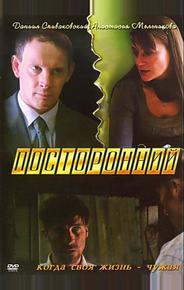 Посторонний