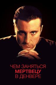 Чем заняться мертвецу в Денвере